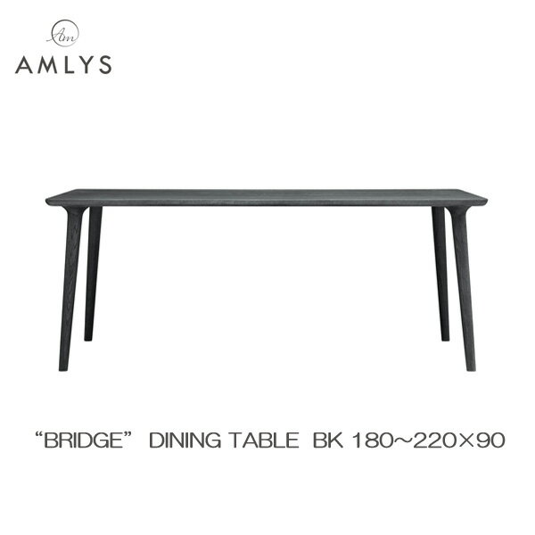 Rakuten - AMLYS アムリス BRIDGE ブリッジ 国産 ダイニング テーブル幅180 190 200 210 220cm 奥行90cm BK ホワイトオーク 北欧 デンマーク デザイン ポリウレタン樹脂塗装 ブラック受注生産品 開梱設置