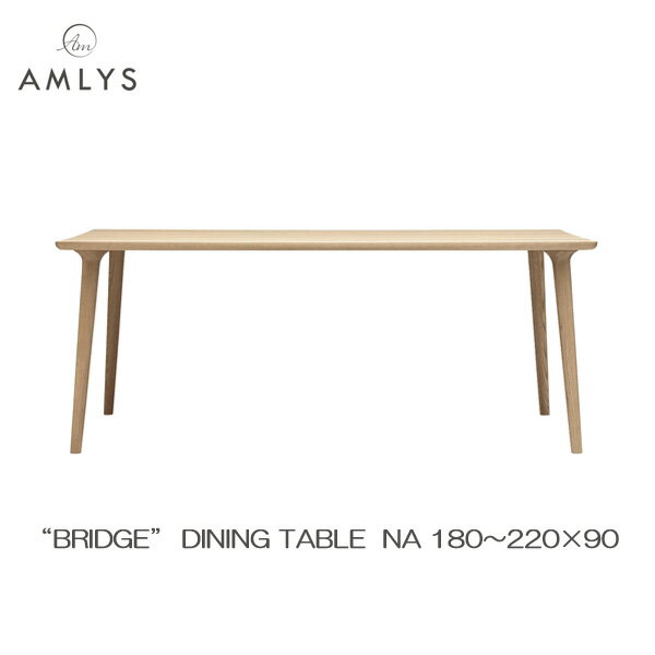 Rakuten - AMLYS アムリス BRIDGE ブリッジ 国産 ダイニング テーブル幅180 190 200 210 220cm 奥行90cm NA ホワイトオーク 北欧 デンマーク デザイン オイル塗装 ナチュラル受注生産品 開梱設置