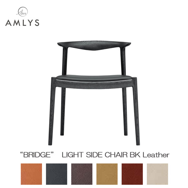 AMLYS アムリス BRIDGE ブリッジ 国産 椅子ダイニング チェア ライトサイドチェア本革 レザー BK 北欧 デンマーク デザインポリウレタン樹脂塗装 ブラック 受注生産品 開梱設置