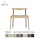 AMLYS アムリス BRIDGE ブリッジ 国産 椅子ダイニング チェア ライトサイドチェア布 ファブリック NA 北欧 デンマーク デザインオイル塗装 ナチュラル 受注生産品 開梱設置