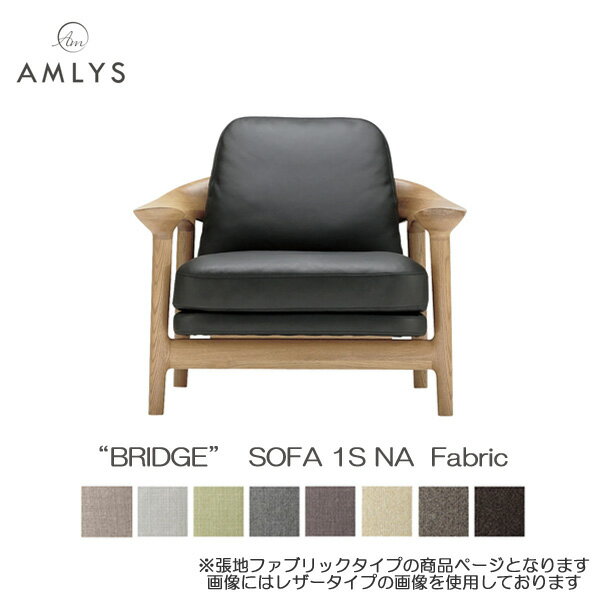 Rakuten - えっ!?6/26まで【ポイント増量&お得クーポン】 AMLYS アムリス BRIDGE ブリッジ 一人掛け ソファ 1S 国産布 ファブリック 幅93cm NA ホワイトオーク北欧 デンマーク デザイン オイル塗装 ナチュラル受注生産品 開梱設置