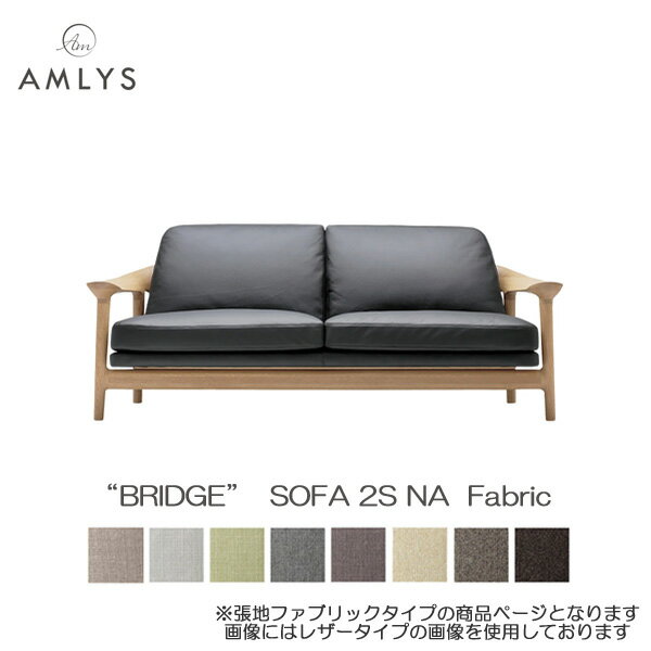 Cloths - AMLYS アムリス BRIDGE ブリッジ 二人掛け ソファ 2S 国産布 ファブリック 幅188cm NA ホワイトオーク北欧 デンマーク デザイン オイル塗装 ナチュラル受注生産品 開梱設置
