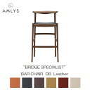 AMLYS アムリス BRIDGE ブリッジ バーチェア ダークブラウン国産 椅子 ダイニング チェア 革 レザー ホワイトオーク オイル塗装北欧 デンマーク デザイン 受注生産品 開梱設置