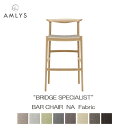 AMLYS アムリス BRIDGE ブリッジ バーチェア ナチュラル国産 椅子 ダイニング チェア 布 ファブリック ホワイトオーク オイル塗装北欧 デンマーク デザイン 受注生産品 開梱設置