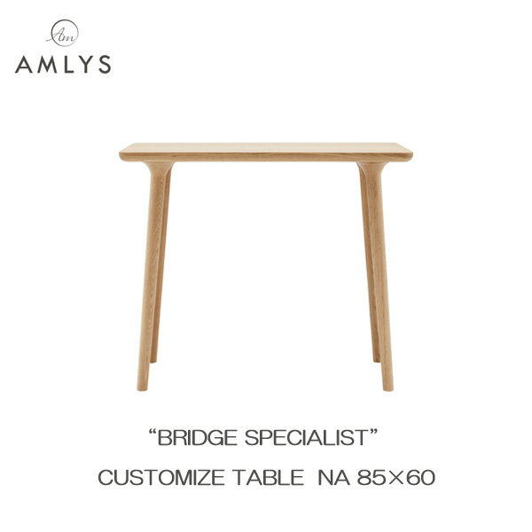 AMLYS アムリス BRIDGE ブリッジ カスタマイズ テーブル幅85cm 奥行60cm 国産 NA ホワイトオーク オイ..