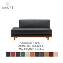 えっ!?8/4~【ポイント増量&お得クーポン】 AMLYS アムリス Crossover クロスオーバー ショットアームレス カウチソファ Lタイプ 革 レザー木部マホガニー 国産 北欧 デンマーク デザイン開梱設置