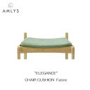 AMLYS アムリス チェアカバー ELEGANCE 布 ファブリックエレガンス アームチェア ダイニングチェア用 国産北欧 デンマーク デザイン 受注生産品 玄関渡し