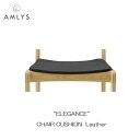 AMLYS アムリス チェアカバー ELEGANCE 革 レザーエレガンス アームチェア ダイニングチェア用 国産北欧 デンマーク デザイン 受注生産品 玄関渡し