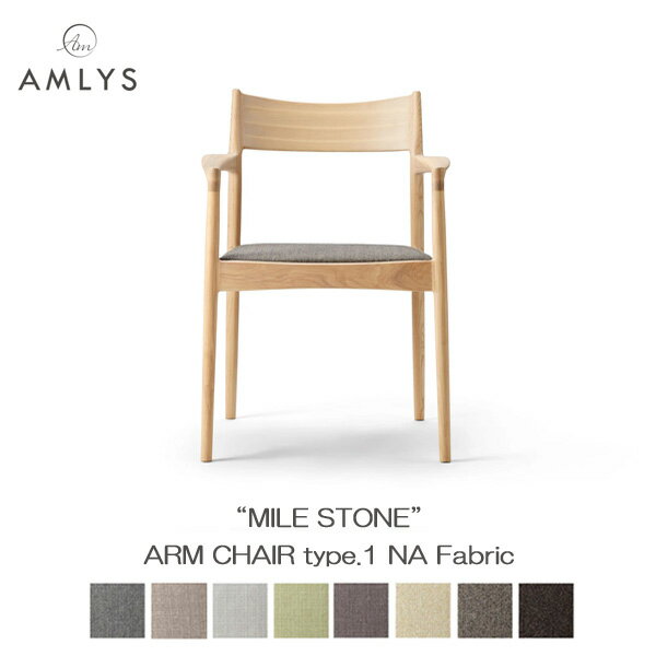 Rakuten - AMLYS アムリス MILE STONE アームチェア タイプ1布 ファブリック 国産 ダイニング チェア 肘付き NA ナチュラルホワイトアッシュ 北欧 デンマーク デザイン玄関渡し