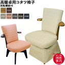 えっ!?【ポイント増量&お得クーポン】 ハイタイプ こたつ椅子 ダイニングチェア 高暖卓用 「風華」回転機能付き チェア 木製 国産家具 日本製 ※フットカバー...