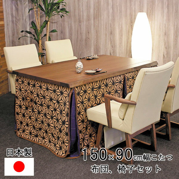 えっ!?【ポイント増量&お得クーポン】 【開梱設置】ダイニングこたつ テーブル ハイタイプ 150cm幅椅子布団セット 長方形 「神楽KR/アンカ/KF-504...