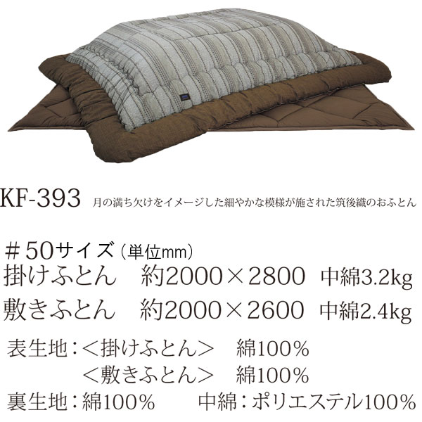 えっ!?8/11まで【ポイント増量&お得クーポン】 こたつ布団 コタツ 布団 ロータイプ 長方形掛敷布団 筑後織 日本製 国産135cm・150cm幅用 KF-393-#50 こたつ布団のみアサヒ 玄関渡し [2]