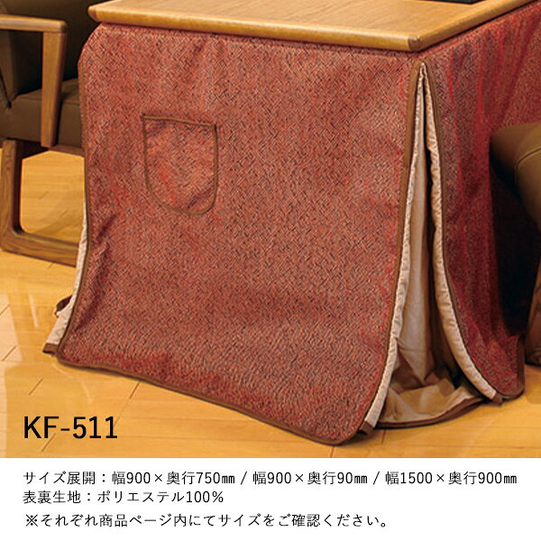 えっ!?【ポイント増量&お得クーポン】 ハイタイプ コタツ布団 掛布団 こたつ 高脚用 「KF-511」 150×90cm用 長方形 抗菌 防臭 保温性 ボア仕上げ 純銀糸 布団単品 玄関渡し アサヒ 玄関渡し [2]