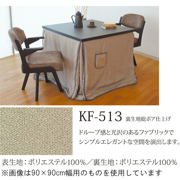 こたつ布団 ハイタイプ 90×75cm幅用 長方形掛布団 KF-513 こたつ布団単品玄関渡し アサヒ [2]