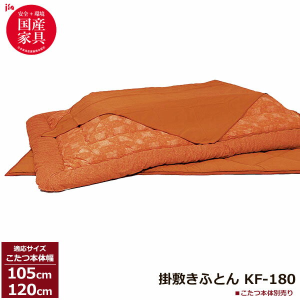えっ!?【ポイント増量&お得クーポン】 こたつ フトン コタツ 布団 セット掛け敷セット 草木染 茜 国産105cm・120cm幅用 KF-180-#40 こた...