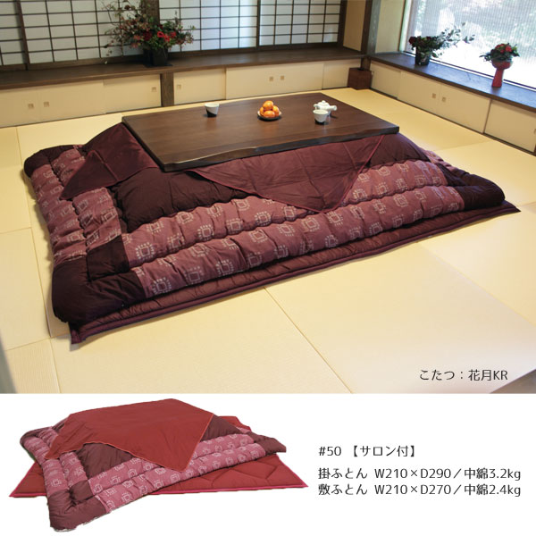 大感謝【ポイント増量&お得クーポン】 こたつ フトン コタツ 布団 セット掛け敷セット 草木染 ざくろ染 国産135cm・150cm幅用 KF-377-#50 こたつ布団のみ アサヒ玄関渡し [2]