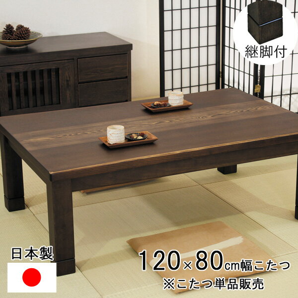 えっ!?【今だけポイント増量&お得クーポン】 こたつ コタツ テーブル ロータイプ 120cm幅 長方形6cm継ぎ脚 ブラウン 茶色 「三雲KR #120」 こたつ単品日本製 カーボンヒーター 開梱設置 アサヒ