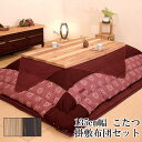 【今得!超ポイントバック祭】 こたつ コタツ 炬燵 家具調 暖卓 掛け敷布団セット杉接ぎ材 うづくり テーブル 国産 【開梱設置】 135cm幅 杉菜KR #5...