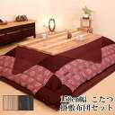 【今得!超ポイントバック祭】 こたつ コタツ 炬燵 家具調 暖卓 掛け敷布団セット杉接ぎ材材 うづくり テーブル 国産 【開梱設置】 150cm幅 杉菜KR #...