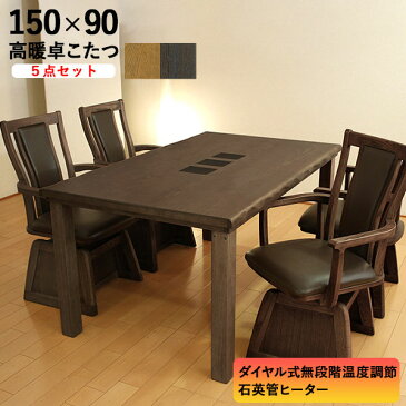アサヒ ハイタイプこたつ ダイニングこたつセット 椅子付高暖卓 高脚 タモ材 5点セット 150×90×70cm和華KR#90 亜彩椅子4脚 ■こたつ布団別売り 中天板タイプ