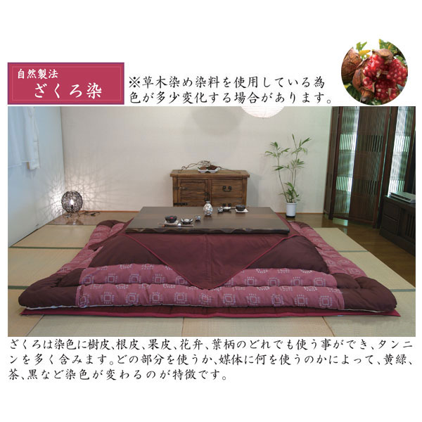 大感謝【ポイント増量&お得クーポン】 こたつ フトン コタツ 布団 セット掛け敷セット 草木染 ざくろ染 国産135cm・150cm幅用 KF-377-#50 こたつ布団のみ アサヒ玄関渡し [3]