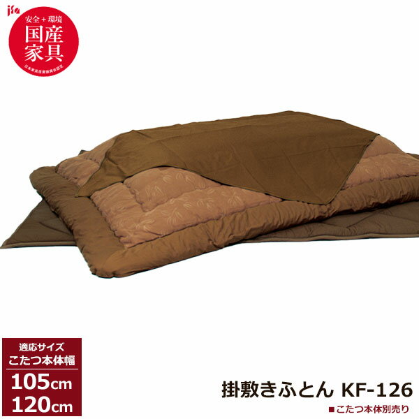 えっ!?【ポイント増量&お得クーポン】 こたつ フトン コタツ 布団 セット掛け敷セット 和風柄 柿渋染め 国産105cm・120cm幅用 KF-126-#40...