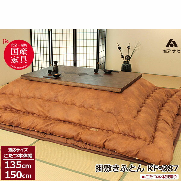 えっ!?【ポイント増量&お得クーポン】 こたつ フトン コタツ 布団 セット掛け敷セット 国産135cm・150cm幅用 KF-387-#50 こたつ布団のみ ...