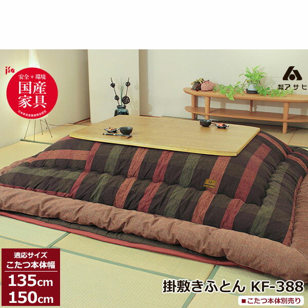 えっ!?【ポイント増量&お得クーポン】 こたつ フトン コタツ 布団 セット掛け敷セット 絣 国産135cm・150cm幅用 KF-388-#50 こたつ布団の...