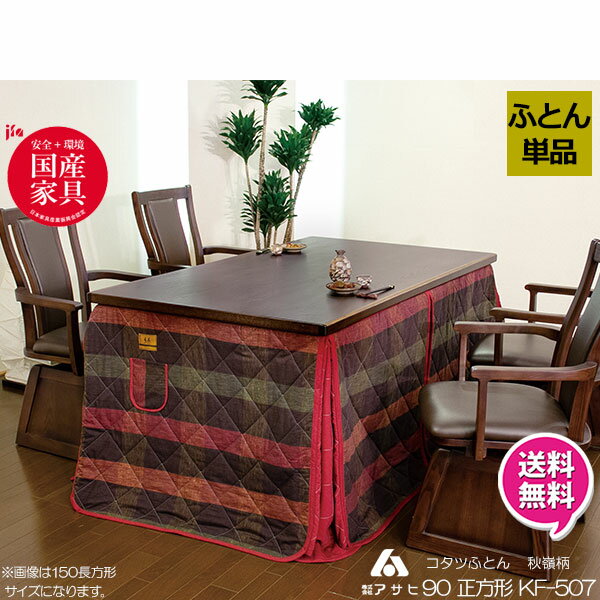 えっ!?【ポイント増量&お得クーポン】 ハイタイプ こたつ布団 コタツ布団 国産 日本製 高脚こたつ用 掛布団 90×90cm幅用 KF-507 こたつ布団のみ...