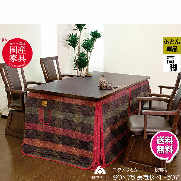 えっ!?【ポイント増量&お得クーポン】 ハイタイプ こたつ布団 コタツ 掛け布団 単品高脚こたつ用 高足 90×75cm 綿100% 和柄ポリエステル100% ...