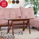 アサヒ 90cmセンターテーブル リビングテーブルAT-324 受注生産品 国産 送料無料 開梱設置 【バリエーション選択できます】