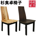 椅子 木製 国産 日本製 ダイニングチェア シンプル 北欧 ナチュラル 杉 アサヒ ブラウン 開梱設置