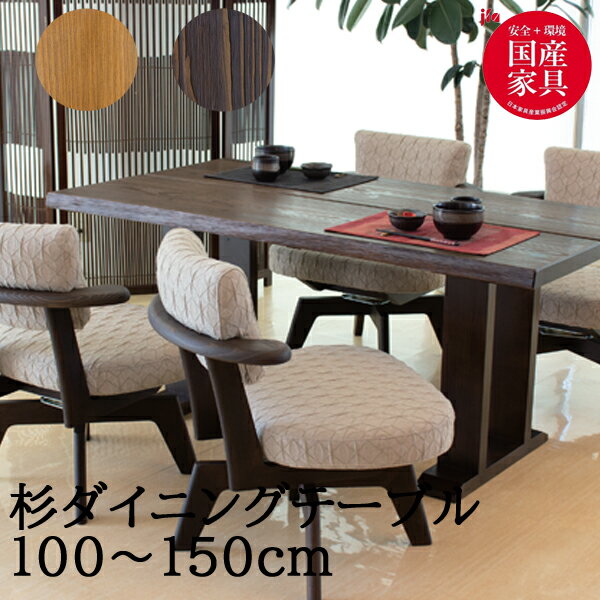 Rakuten - 杉 国産 テーブル アサヒ 100cmから150cm 無垢材 ダイニングテーブル 浮造り サイズ指定 オーダー テーブル 木製 単品 天然 LLD XS 受注生産品 国産 開梱設置