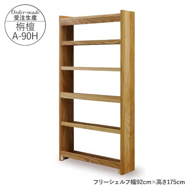 えっ!?6/20～【ポイント増量&お得クーポン】 国産 フリーシェルフ 本棚 受注生産 ...
