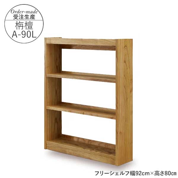 日本国内で生産され、強度、安定性の確認やシックハウス対策を行っている製品です。図書館にある本棚のように用途に合わせて組合せ可能です。 【玄関軒先渡し配送・送料無料】 (北海道・沖縄・離島は送料が必要) 商　品 フリーシェルフ「栴檀センダン」...