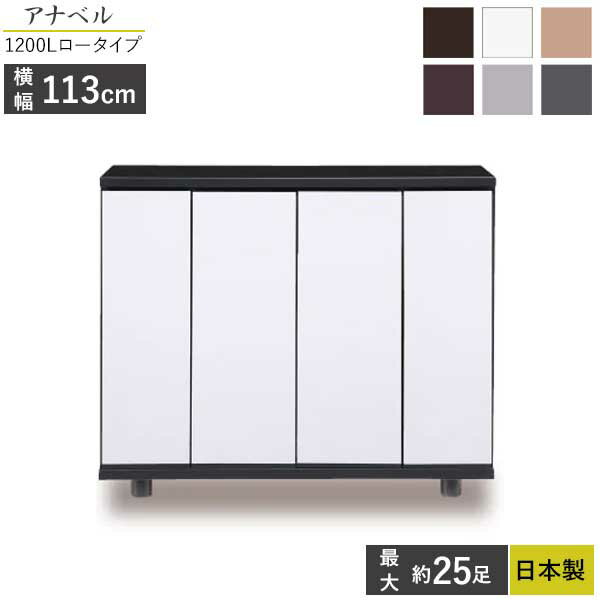 国産 シューズボックス 下駄箱 靴箱 玄関収納 開梱設置幅115 アナベル1200L ロータ...