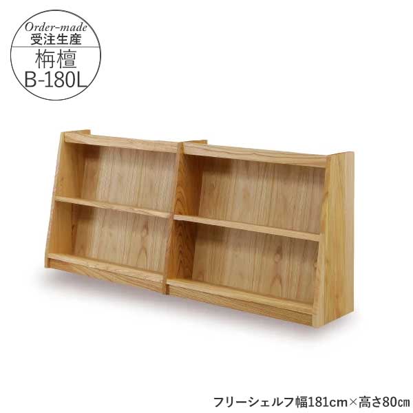 えっ!?【ポイント増量&お得クーポン】 国産 フリーシェルフ 本棚 受注生産 完成品 開梱設置 幅180cm 高..