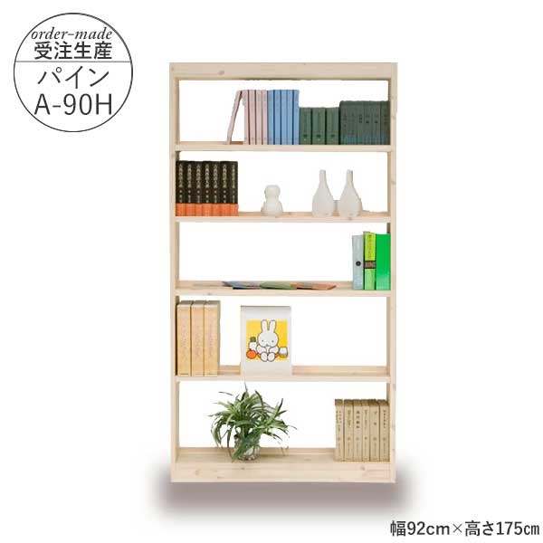 国産 フリーシェルフ 本棚 受注生産 完成品 開梱設置 幅92cm 高さ175cm パインA-90...