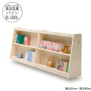 えっ!?【4/27までポイント増量&お得クーポン】 国産 フリーシェルフ 本棚 受注生産 完成品 開梱設置 幅180cm 高さ80cm パインB-180L ロータイプ ラック マガジンラック 学習 子ども 図書館にあるような本棚