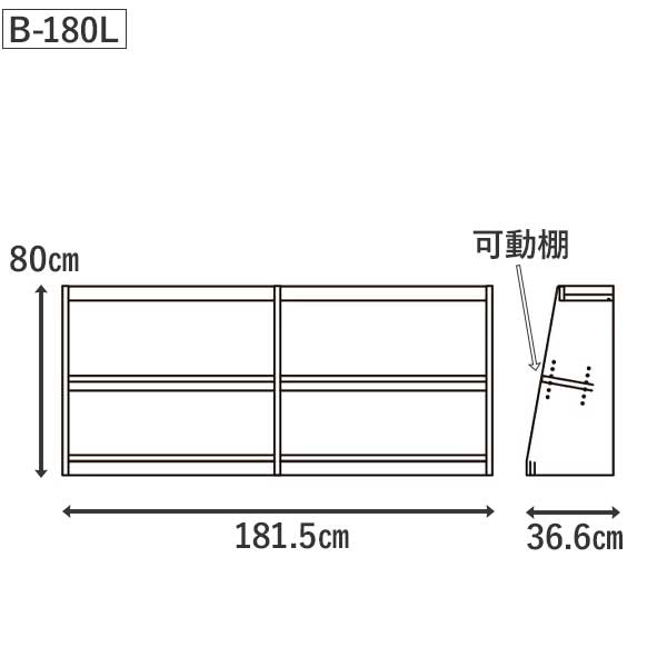 家具のコンシェルジュの国産 フリーシェルフ 本棚 受注生産 完成品 開梱設置 幅180cm 高さ80cm パインB-180L ロータイプ ラック マガジンラック 学習 子ども 図書館にあるような本棚｜アングル2