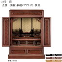 えっ!?【ポイント増量&お得クーポン】 仏壇 唐木仏壇 静岡仏壇黒檀・紫檀・黄肌【23号】送料無料