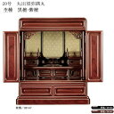 えっ!?【ポイント増量&お得クーポン】 仏壇 唐木仏壇 静岡仏壇黒檀・紫檀【20号】送料無料