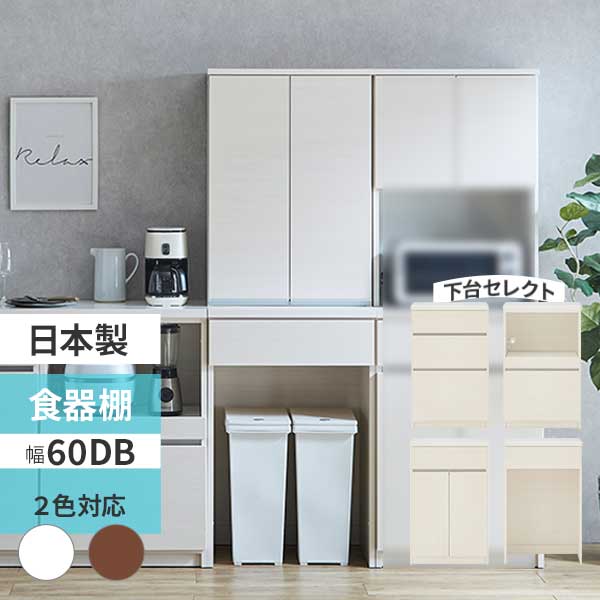 Rakuten - えっ!?6/26まで【ポイント増量&お得クーポン】 食器棚 キッチンボード スリム カップボード 幅60 収納 下台セレクト 組合せ選択 開梱設置 日本製 2色対応 ブラウン ホワイト 【カフェ60DB+60ダスト】