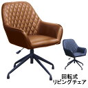 リビング オフィスチェア キャスターなしミディアムブラウン ブラック回転式「CLD-360」 組立品 送料無料 玄関渡し
