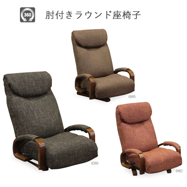 ラウンド 座椅子 「CD-202」 3色対応1人掛け リクライニング パーソナルチェア回転 座イス 組立品 玄関渡し 送料無料 1