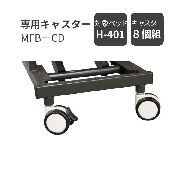 電動垂直昇降リクライニングベッド 「H-401」専用キャスター ・専用キャスターMFB-CD(4個入り) ・サイズ：直径6.5×高さ9cm ・材質　：合成樹脂・スチール 【ご注意ください】 電動垂直昇降リクライニングベッド「H-401」に取付ができます。 その他のベッドへの取付はできません。 ベッドのオプション品です。 ベッドは付属していません。 【送料】 北海道・沖縄・離島は別途送料が必要です。 ※ご注文前にお問合せください。(お見積り) ■備考 ※メーカーカタログからの画像記載のため、 商品の色・質感は実際と異なる場合があります。 ※木目や節のある商品については大きさや位置はそれぞれ出かたが 異なる為ご要望等の対応が出来かねます。予めご了承ください。 ●追加料金のお支払いが必要のお客様へ● ※追加金額分はコチラより該当金額をカートに入れて下さい 送料について（北海道・沖縄・離島は追加送料別途）※北海道・沖縄・離島・一部地域では追加送料がかかります。※運賃の御見積をさせていただきますのでお気軽にお尋ねください。・事前にお問い合わせいただくとご注文がスムーズです。・お買い物かごには反映されません。・送料確認後にお電話もしくはメールにてご案内し追加致します。 備考商品の色柄は撮影時の遮光具合等で実際の商品と異なる場合があります。表示寸法(設計上の数値)と現物のサイズは異なる場合があります。メーカー都合により仕様変更する場合があります。木目・節のある商品については、その特性を生かした製品となります。木目や節の出方はそれぞれ大きさや整い方等も異なります。また同じものはございませんので予めご了承ください。ご注文からお届けまでの流れを必ずご確認ください。大型家具のご注文の際は必ずご確認ください。