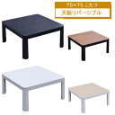 えっ!?【6/4〜ポイント増量&お得クーポン】 こたつ カジュアルこたつ 75cm幅 座卓 正方形 リバーシブル天板 玄関渡し センターテーブル リビングテーブ...