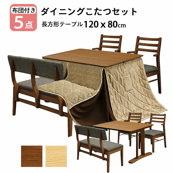 こたつ テーブル ハイタイプ 布団 5点セット 120cm 長方形 開梱設置 リビング ダイニング ベンチ 椅子 ..