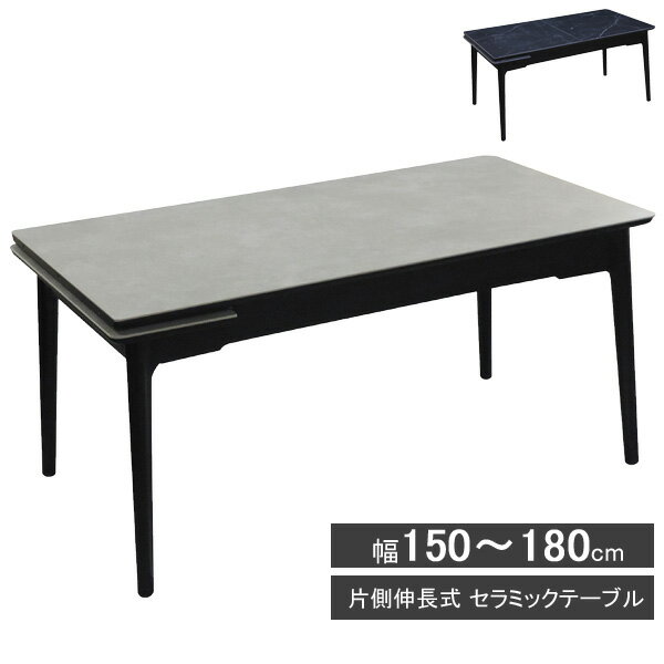 えっ!?12/4～【ポイント増量&お得クーポン】 ダイニングテーブル 食卓テーブル 伸長式 伸縮 伸びるセラミック 150 180 グレー ブラック「マジョリカ1518EX-S」 開梱設置