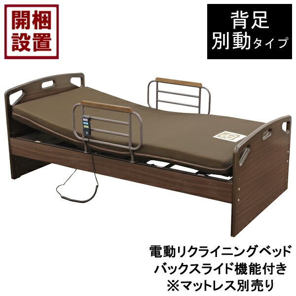 【設置サービス付】 電動ベッド 2モーター 電動リクライニング手すり付 ブラウン バックスライド HMFB-2052JHS